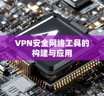 VPN安全网络工具的构建与应用
