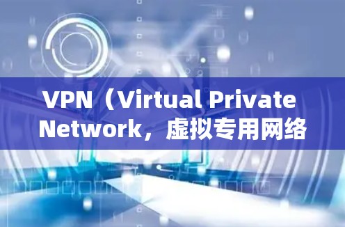 VPN（Virtual Private Network，虚拟专用网络）是一种用于在互联网上过滤外部网站或资源的技术，旨在保护用户免受未经授权访问的威胁。以下是关于VPN的详细总结