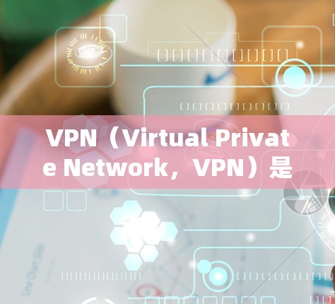 VPN（Virtual Private Network，VPN）是通过虚拟网络连接用户到一个虚拟网络环境，确保用户可以在不经过真实互联网的情况下访问更多的网站、应用和资源。以下是关于VPN的详细分析