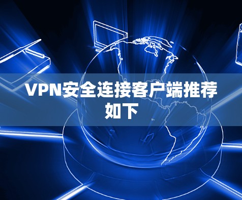 VPN安全连接客户端推荐如下