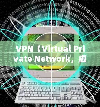 VPN（Virtual Private Network，虚拟网络）是用来实现远程访问的网络服务，其中IP地址作为核心部分被隐藏，通常是通过加密技术实现的。以下是VPNIP地址隐藏的原因和解决方法