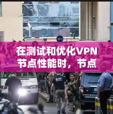 在测试和优化VPN节点性能时，节点测速和延迟是关键因素。以下是详细的建议和步骤