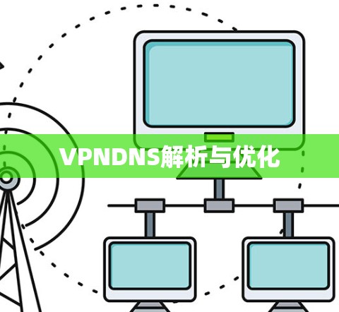 VPNDNS解析与优化