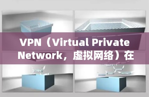 VPN（Virtual Private Network，虚拟网络）在226年的发展和趋势中，主要围绕安全、隐私、高效传输和兼容性等方面展开。以下是对VPN226客户端体验的详细分析和推荐