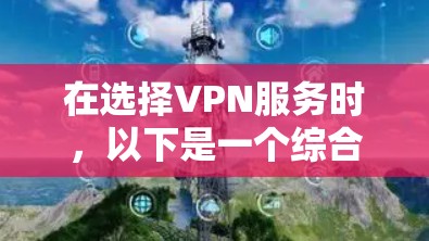 在选择VPN服务时，以下是一个综合考虑的计划和推荐