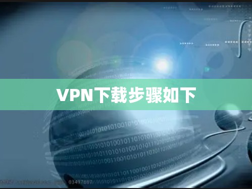 VPN下载步骤如下