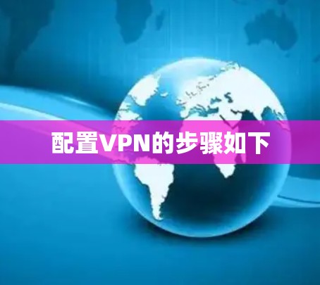 配置VPN的步骤如下