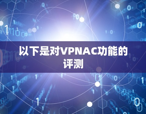 以下是对VPNAC功能的评测