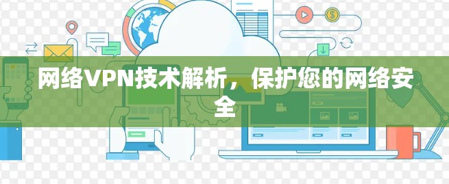网络VPN技术解析，保护您的网络安全