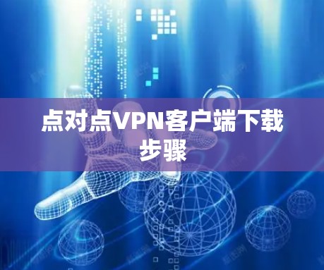点对点VPN客户端下载步骤
