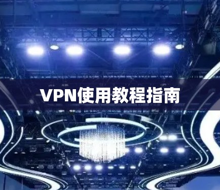 VPN使用教程指南