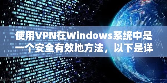 使用VPN在Windows系统中是一个安全有效地方法，以下是详细的步骤指南