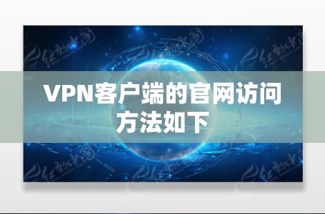 VPN客户端的官网访问方法如下