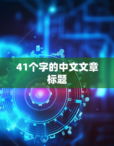 41个字的中文文章标题