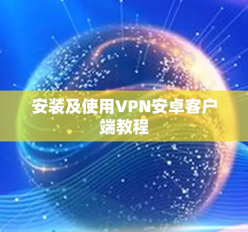 安装及使用VPN安卓客户端教程