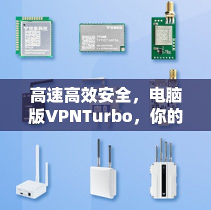 高速高效安全，电脑版VPNTurbo，你的快速网络新选择