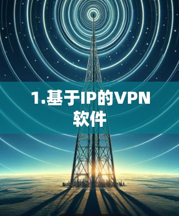 1.基于IP的VPN软件