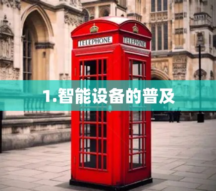 1.智能设备的普及