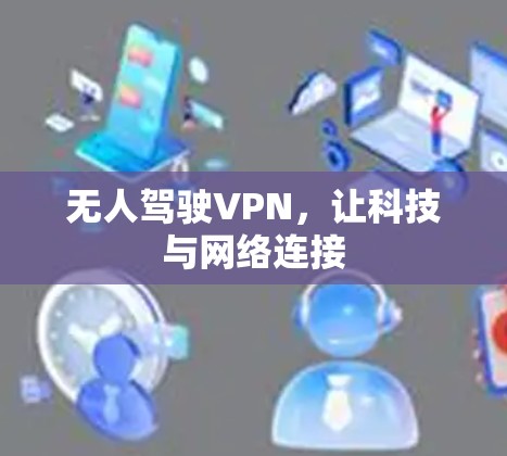 无人驾驶VPN，让科技与网络连接