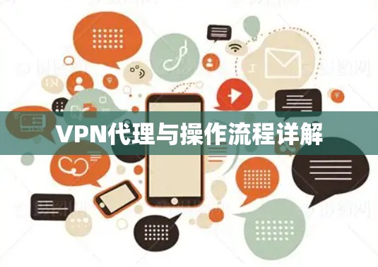 VPN代理与操作流程详解