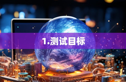 1.测试目标