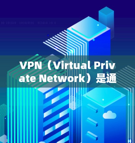 VPN（Virtual Private Network）是通过网络加密技术将内部通信转换为外部通信，允许用户在任何地点访问外部网络服务。以下是关于VPN的实用信息，帮助您更好地理解和使用VPN