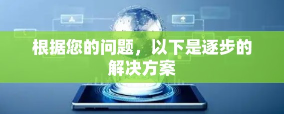 根据您的问题，以下是逐步的解决方案
