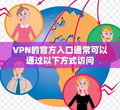 VPN的官方入口通常可以通过以下方式访问