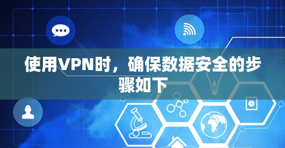 使用VPN时，确保数据安全的步骤如下