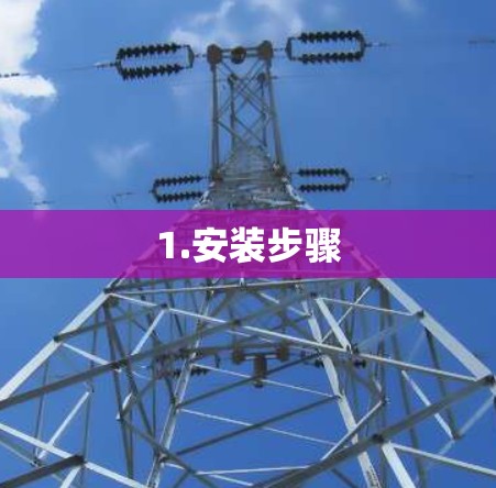 1.安装步骤
