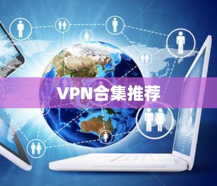 VPN合集推荐