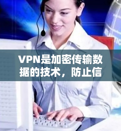 VPN是加密传输数据的技术，防止信息泄露和隐私侵犯。以下是基于不同设备和需求选择VPN软件的建议