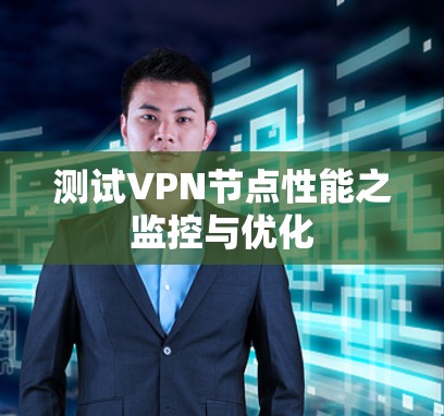 测试VPN节点性能之监控与优化
