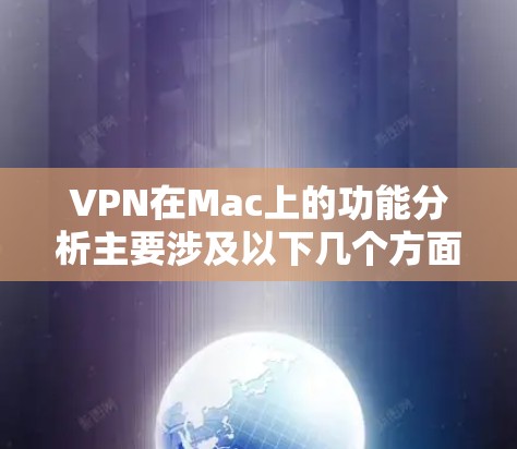 VPN在Mac上的功能分析主要涉及以下几个方面，这些功能帮助用户通过互联网进行数据加密传输、访问控制和安全保护