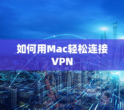 如何用Mac轻松连接VPN