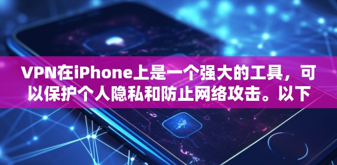 VPN在iPhone上是一个强大的工具，可以保护个人隐私和防止网络攻击。以下是一个详细且系统化的VPN使用教程，分为基础操作、配置设置以及安全注意事项三个部分