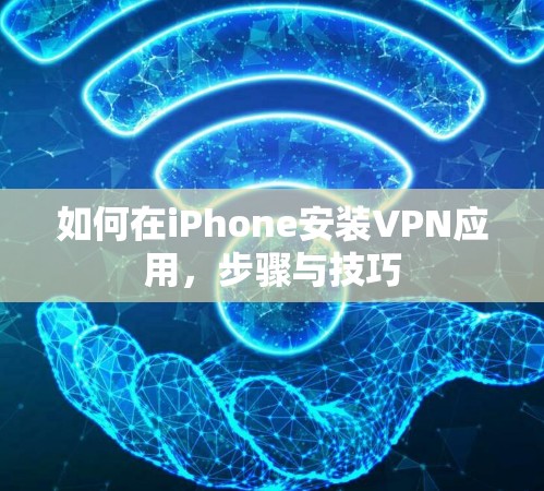 如何在iPhone安装VPN应用，步骤与技巧