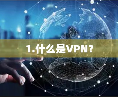 1.什么是VPN？