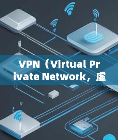 VPN（Virtual Private Network，虚拟网络）是帮助用户访问互联网，避免网络诈骗和隐私泄露的一种方式。以下是几种常见的VPN软件下载方法