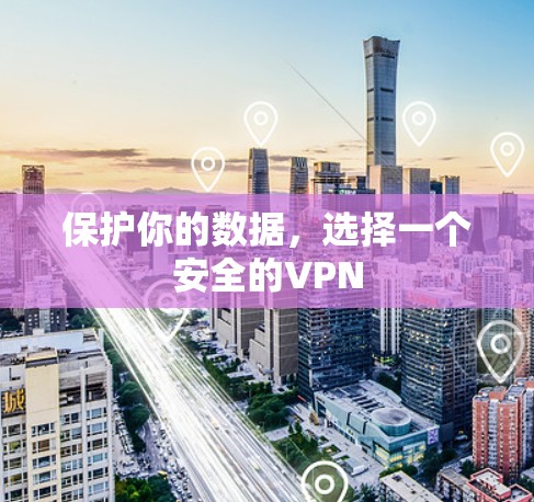 保护你的数据，选择一个安全的VPN