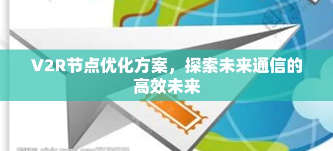 V2R节点优化方案，探索未来通信的高效未来