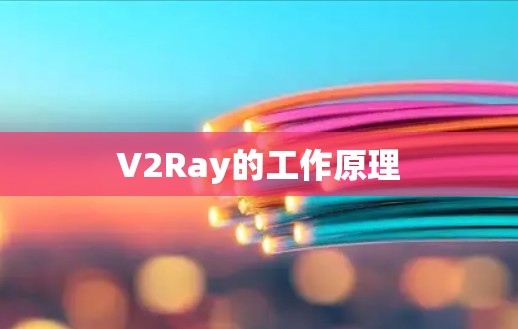 V2Ray的工作原理