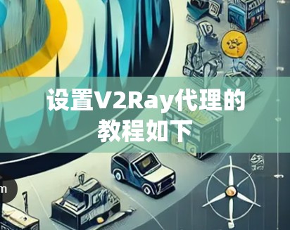 设置V2Ray代理的教程如下