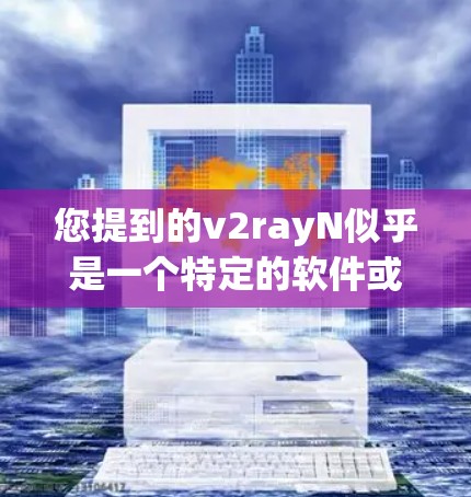 您提到的v2rayN似乎是一个特定的软件或项目名。由于信息有限，我无法直接提供最新版本的信息。建议您检查以下来源，以获取最新信息