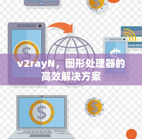 v2rayN，图形处理器的高效解决方案