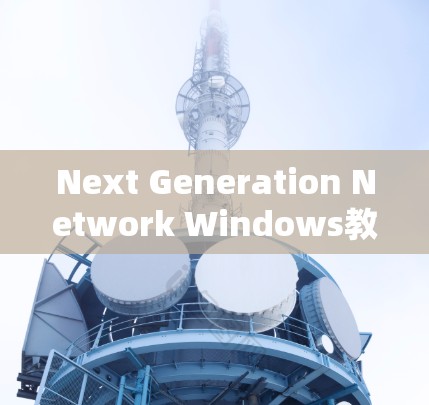Next Generation Network Windows教程