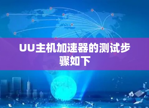 UU主机加速器的测试步骤如下