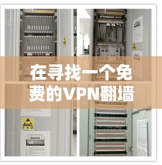 在寻找一个免费的VPN翻墙软件时，Urban VPN 是一个非常推荐的选择。以下是详细的使用步骤和推荐信息