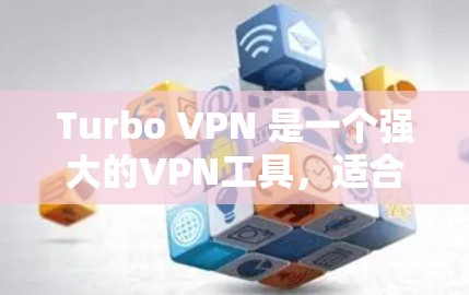 Turbo VPN 是一个强大的VPN工具，适合需要高效安全连接的用户。以下是详细的Turbo VPN 连接教程，涵盖从安装到测试的各个步骤