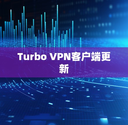 Turbo VPN客户端更新